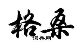 胡問遂格桑行書個性簽名怎么寫