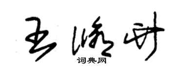 朱錫榮王修竹草書個性簽名怎么寫