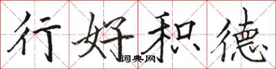 駱恆光行好積德楷書怎么寫