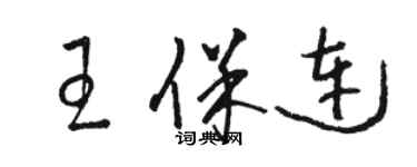 駱恆光王保連草書個性簽名怎么寫