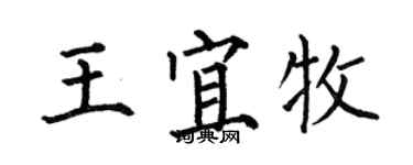 何伯昌王宜牧楷書個性簽名怎么寫