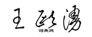 駱恆光王歐涌草書個性簽名怎么寫