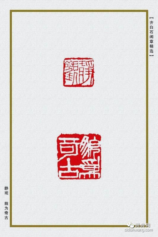 齊白石閒章精選