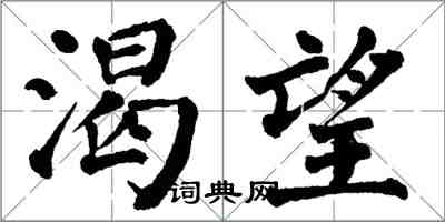 翁闓運渴望楷書怎么寫