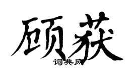 翁闓運顧獲楷書個性簽名怎么寫