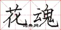 駱恆光花魂楷書怎么寫