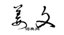 曾慶福姜文草書個性簽名怎么寫