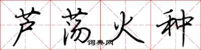 荊霄鵬蘆盪火種行書怎么寫