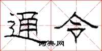 柯春海通令隸書怎么寫