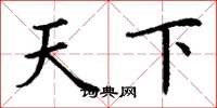 丁謙天下楷書怎么寫