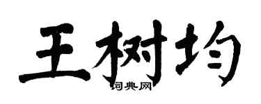 翁闓運王樹均楷書個性簽名怎么寫