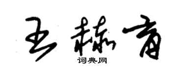 朱錫榮王赫育草書個性簽名怎么寫