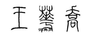 陳墨王華喬篆書個性簽名怎么寫