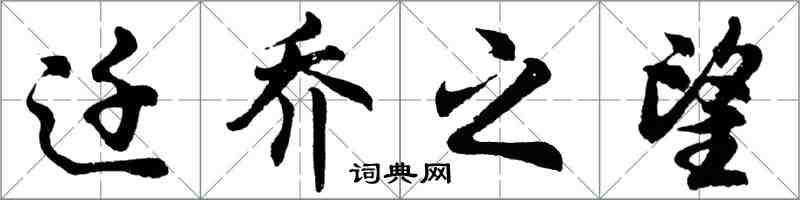 胡問遂遷喬之望行書怎么寫