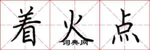 荊霄鵬著火點楷書怎么寫