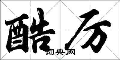 胡問遂酷厲行書怎么寫