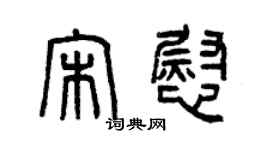 曾慶福宋慰篆書個性簽名怎么寫