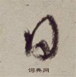 書畫合璧卷中董其昌的寫法