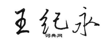 駱恆光王紀永行書個性簽名怎么寫