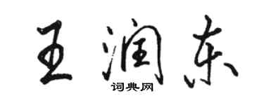 駱恆光王潤東行書個性簽名怎么寫