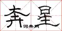 駱恆光奔星隸書怎么寫
