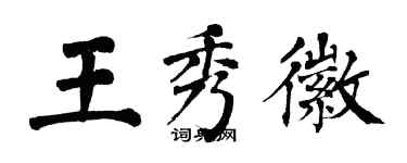 翁闓運王秀徽楷書個性簽名怎么寫