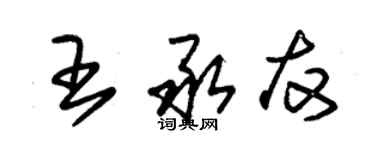 朱錫榮王承友草書個性簽名怎么寫