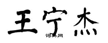 翁闓運王寧傑楷書個性簽名怎么寫