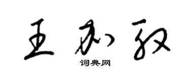 梁錦英王加殷草書個性簽名怎么寫