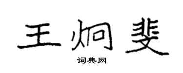 袁強王炯斐楷書個性簽名怎么寫