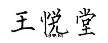 何伯昌王悅堂楷書個性簽名怎么寫