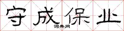 曾慶福守成保業隸書怎么寫