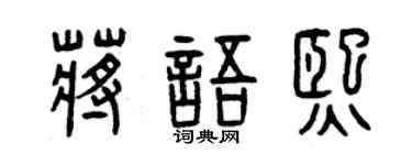 曾慶福蔣語熙篆書個性簽名怎么寫