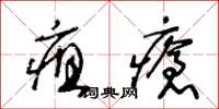 王冬齡疽瘡草書怎么寫