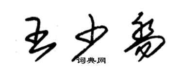 朱錫榮王少喬草書個性簽名怎么寫