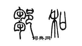 陳墨鄒和篆書個性簽名怎么寫