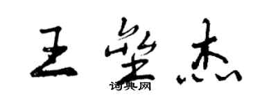 曾慶福王壘傑行書個性簽名怎么寫