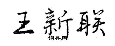 曾慶福王新聯行書個性簽名怎么寫