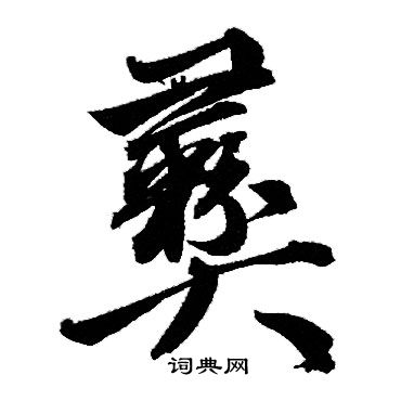 凌草書書法_凌字書法_草書字典