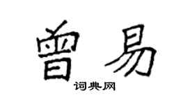 袁強曾易楷書個性簽名怎么寫