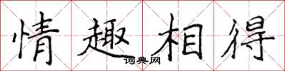 侯登峰情趣相得楷書怎么寫