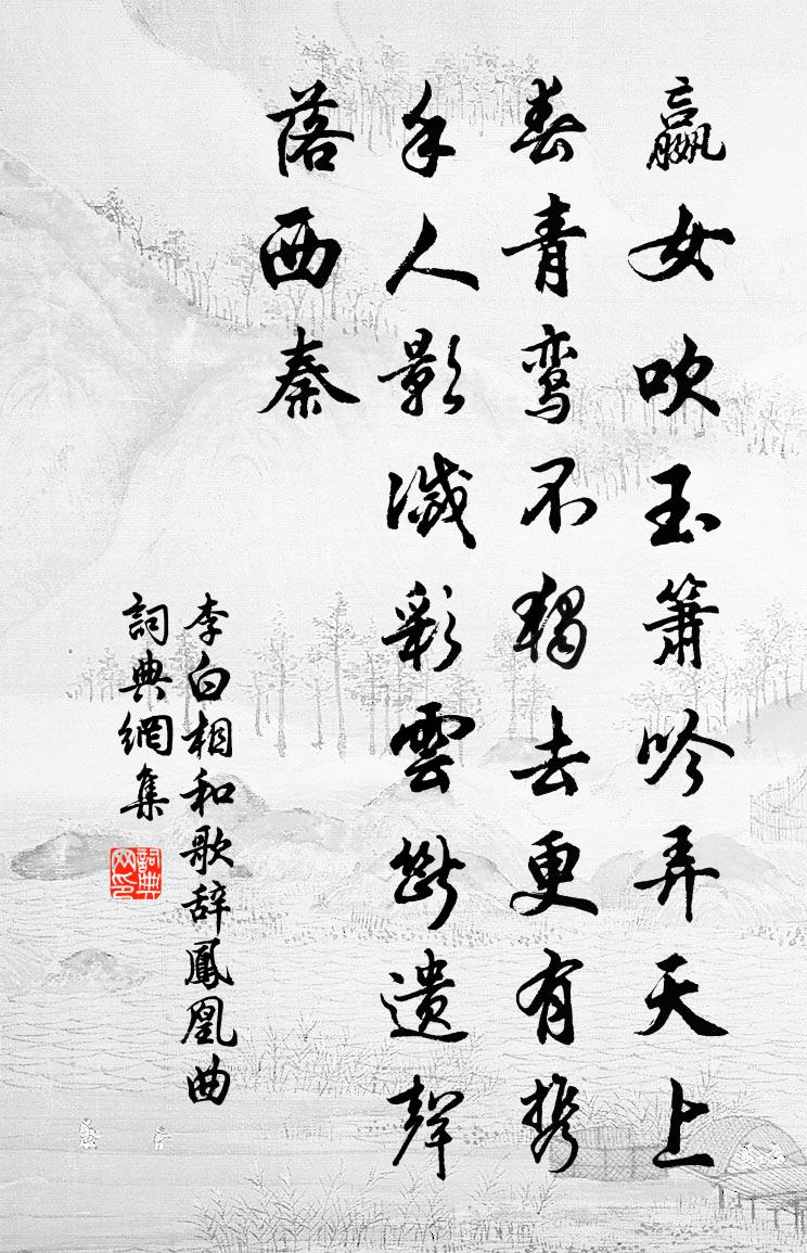 李白相和歌辭。鳳凰曲書法作品欣賞
