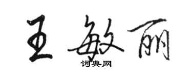 駱恆光王敏麗行書個性簽名怎么寫