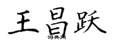 丁謙王昌躍楷書個性簽名怎么寫