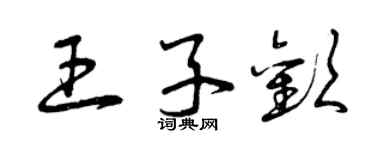 曾慶福王子歡草書個性簽名怎么寫