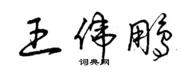 曾慶福王偉鵬草書個性簽名怎么寫