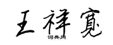 王正良王祥寬行書個性簽名怎么寫