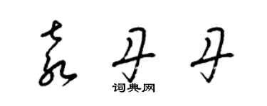 梁錦英袁丹丹草書個性簽名怎么寫