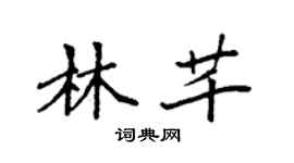 袁強林芊楷書個性簽名怎么寫