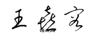 梁錦英王喜容草書個性簽名怎么寫